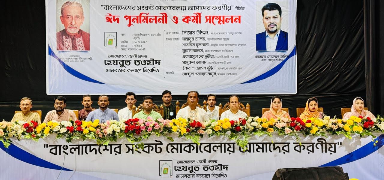 ফেনীতে হেযবুত তওহীদের ঈদ পুনর্মিলনী ও কর্মী সম্মেলন 